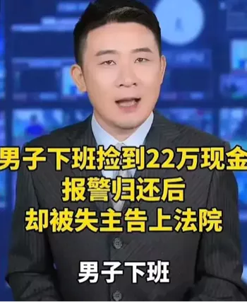 男子捡22万