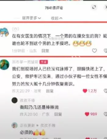 袭胸质疑