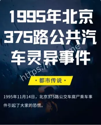 北京公交车灵异事件