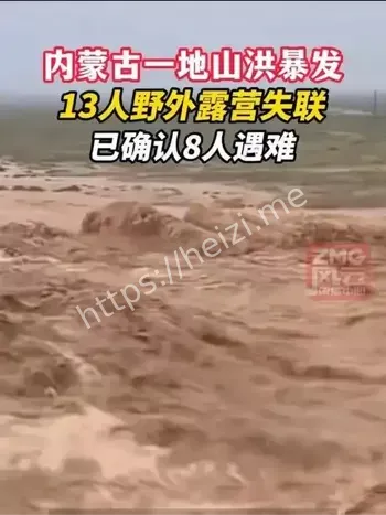 内蒙古露营遇山洪8死4失联