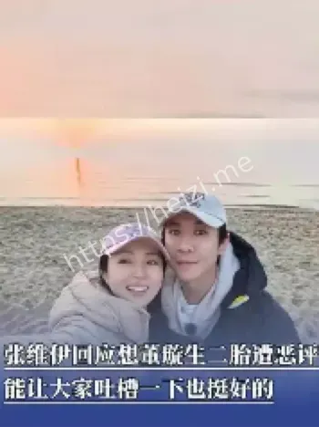 张维伊恶评回应