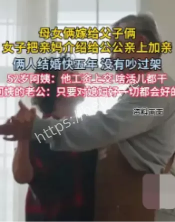 女子促成亲妈公公再婚