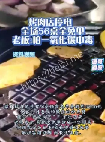 烤肉店停电免单