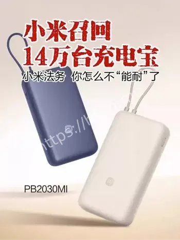 小米召回超14万台充电宝