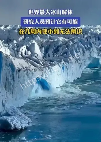 世界最大冰山