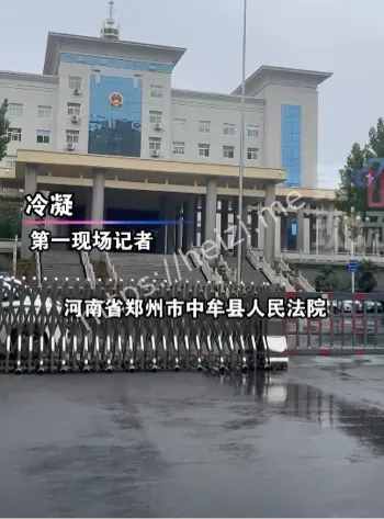 中牟再开庭
