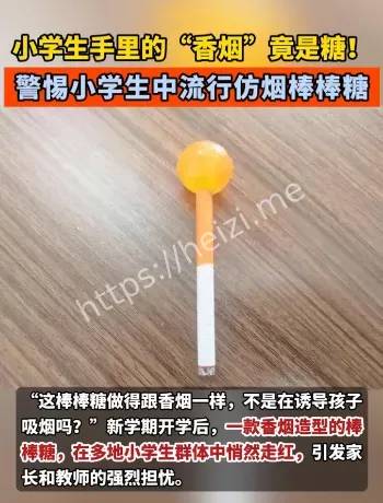 仿烟棒棒糖校园风险解析