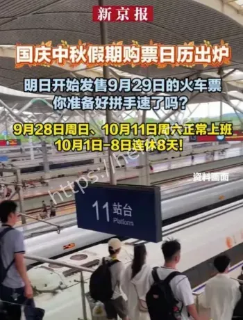 国庆中秋购票日历