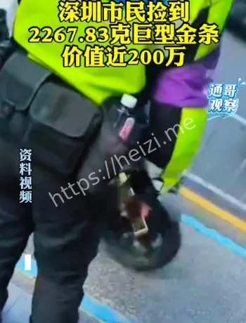 深圳罗湖捡到巨型金条