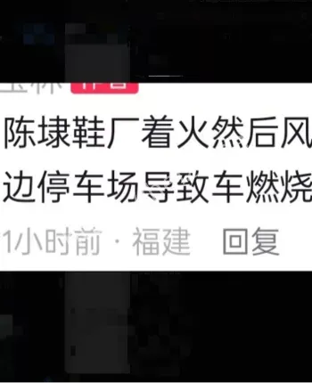 鞋底厂火灾现场图曝光