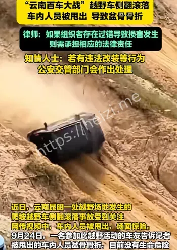 昆明越野侧翻事件