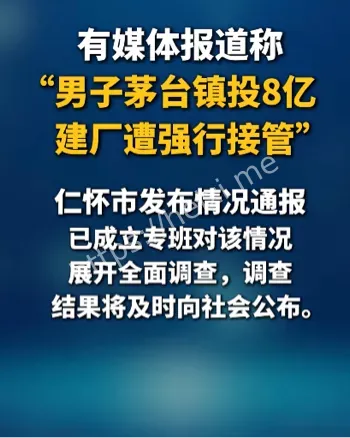 茅台镇污水处理厂接管