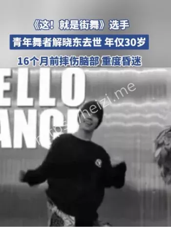 街舞选手陨落真相