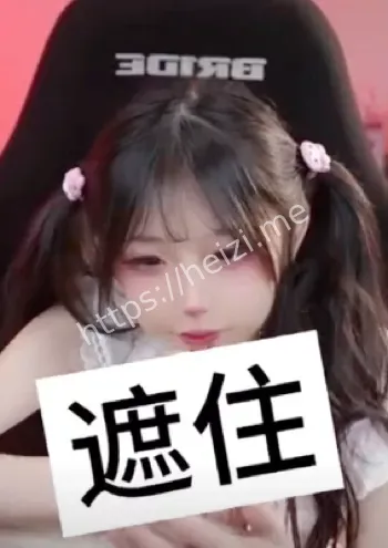 蕃茄酱耶走光事件