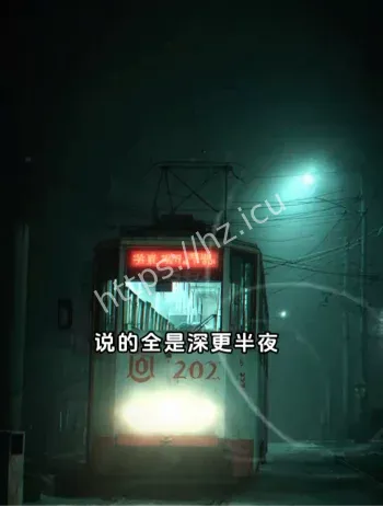 末班车诡异乘客