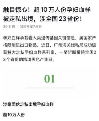 超10万份血样走私