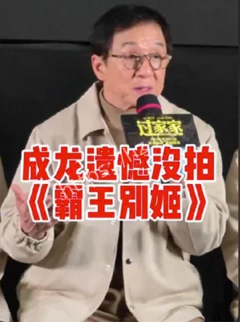 成龙错过霸王别姬遗憾