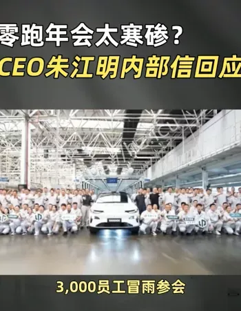 零跑员工吐槽年会