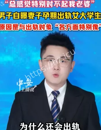男子自曝出轨