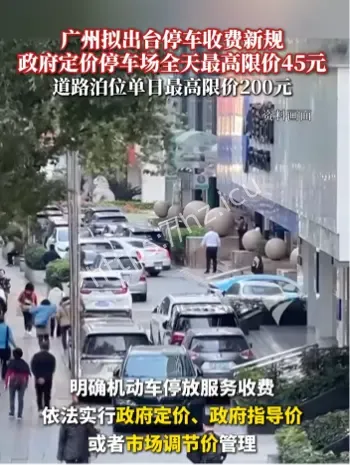 广州停车收费政策反复