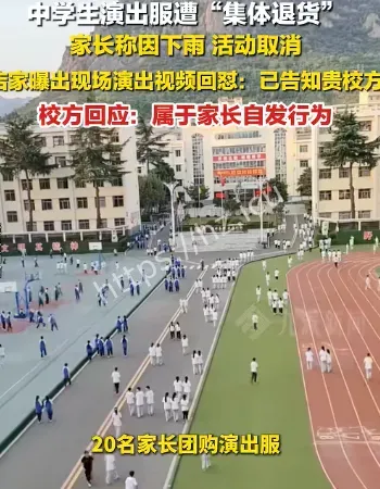 演出服遭集体退货