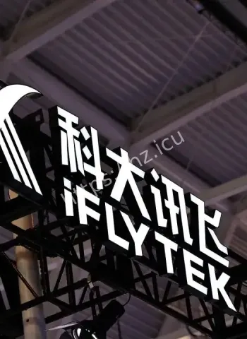 科大讯飞员工离职