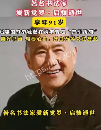 爱新觉罗启骧逝世