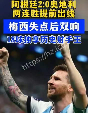 阿根廷战胜奥地利
