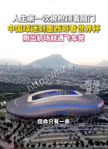 球迷遭飞车党枪顶脑门