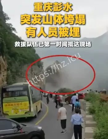 山体垮塌事件